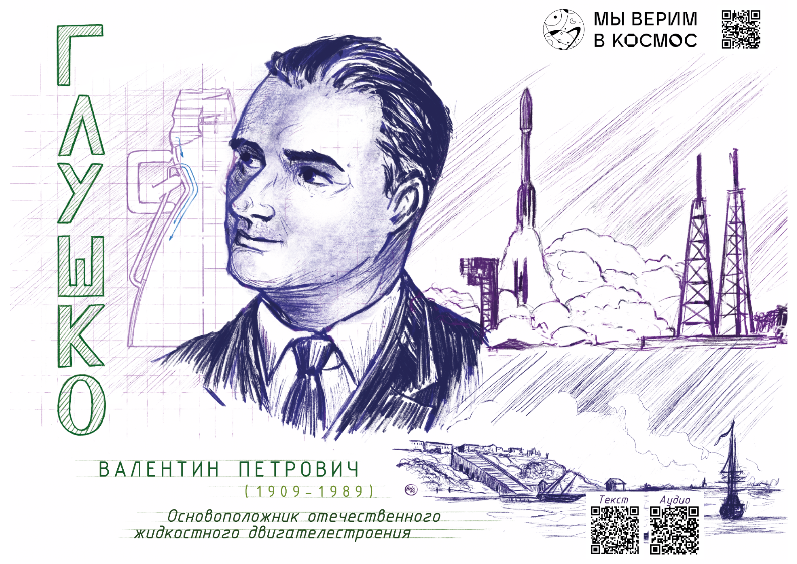 Валентин Петрович Глушко